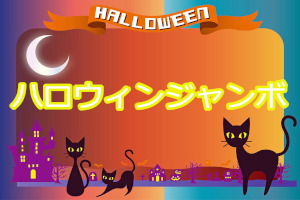 2023年　ハロウィンジャンボ