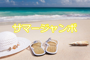 2025年　サマージャンボ