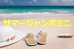 2022年　サマージャンボミニ