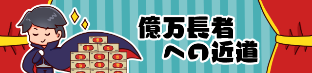 億万長者への近道