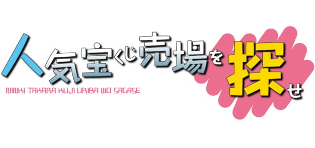 人気宝くじ売り場を探せ