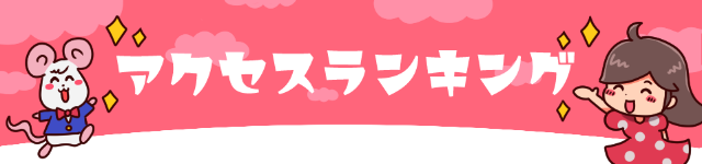全国アクセスランキング